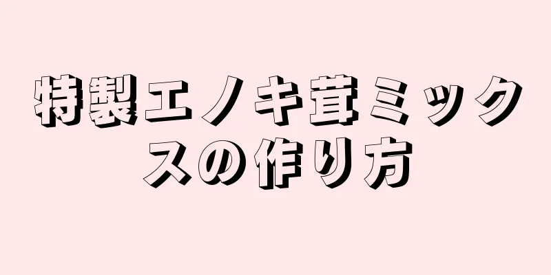 特製エノキ茸ミックスの作り方