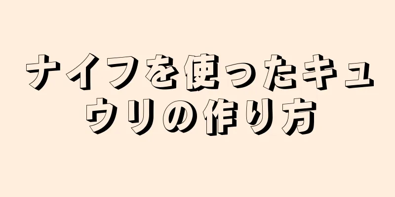 ナイフを使ったキュウリの作り方