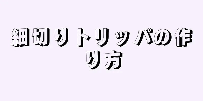 細切りトリッパの作り方