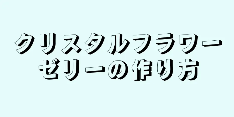 クリスタルフラワーゼリーの作り方