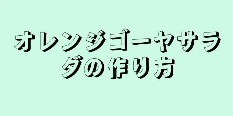 オレンジゴーヤサラダの作り方