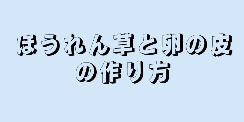 ほうれん草と卵の皮の作り方