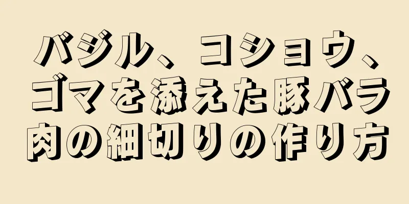 バジル、コショウ、ゴマを添えた豚バラ肉の細切りの作り方