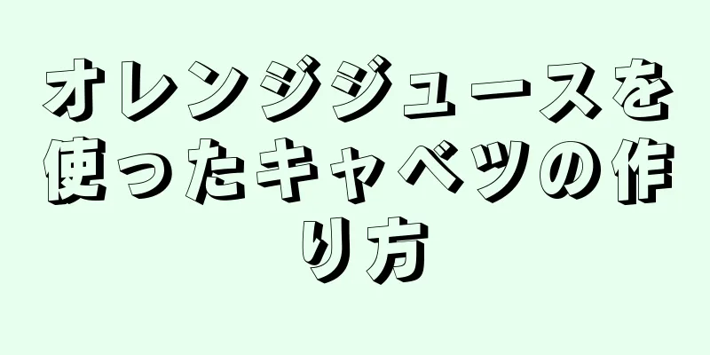 オレンジジュースを使ったキャベツの作り方