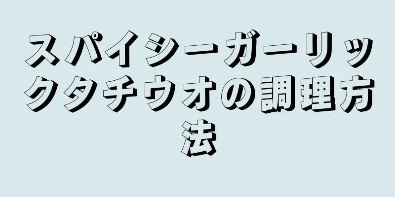 スパイシーガーリックタチウオの調理方法