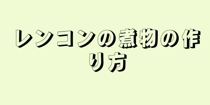 レンコンの煮物の作り方