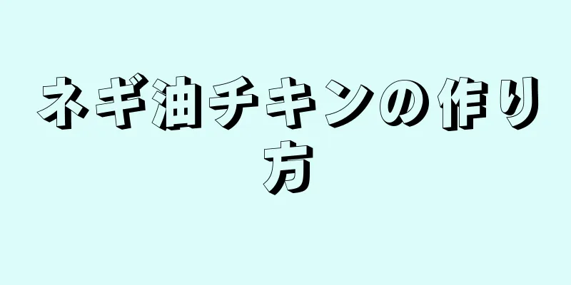 ネギ油チキンの作り方