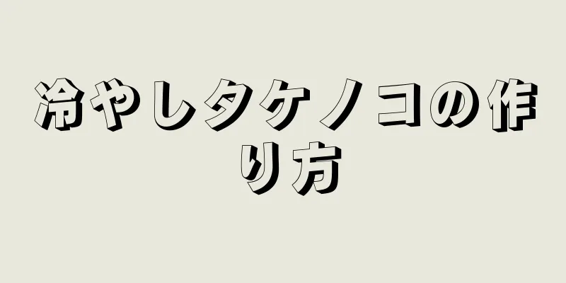 冷やしタケノコの作り方