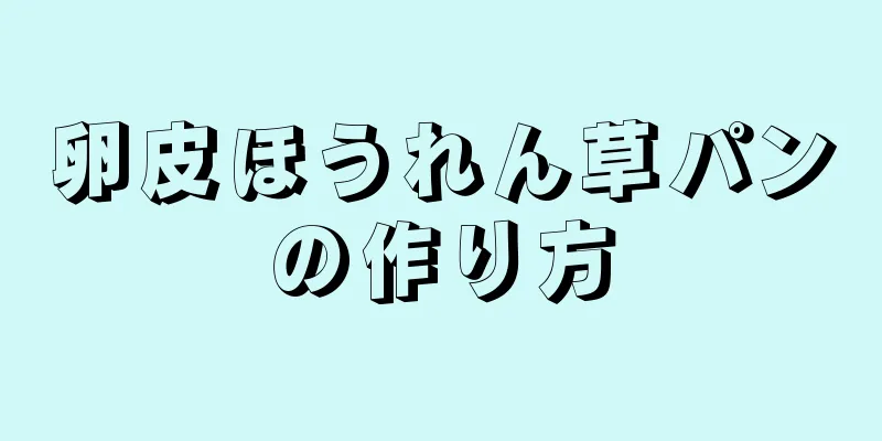 卵皮ほうれん草パンの作り方