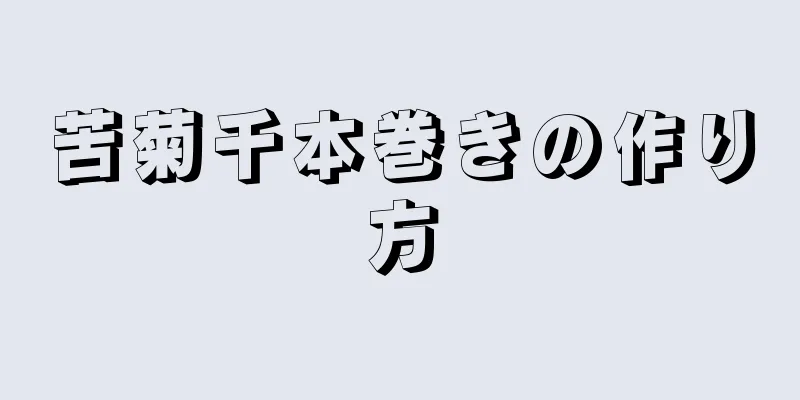 苦菊千本巻きの作り方