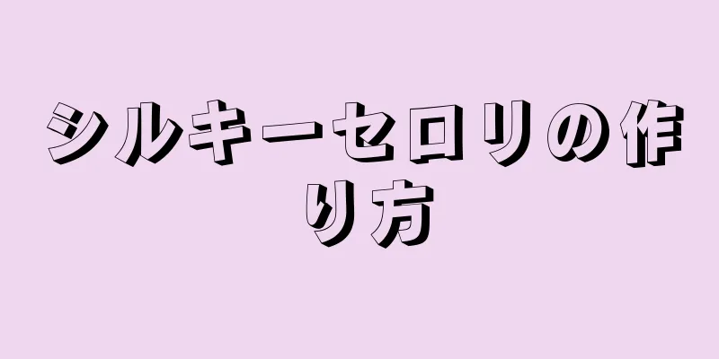 シルキーセロリの作り方