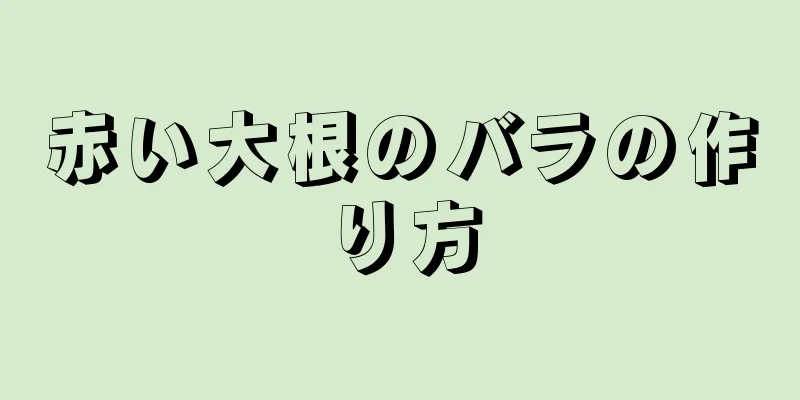 赤い大根のバラの作り方