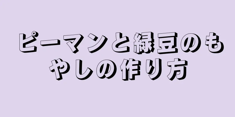 ピーマンと緑豆のもやしの作り方