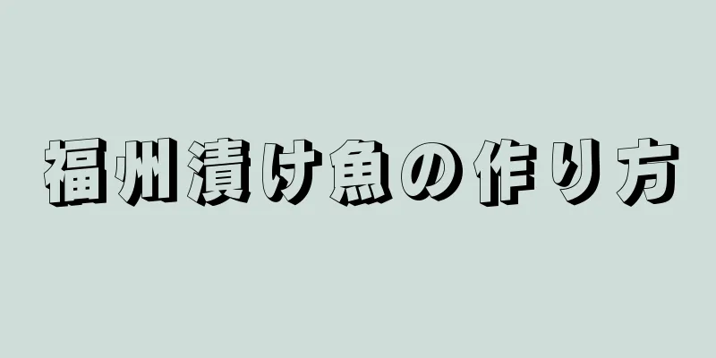 福州漬け魚の作り方