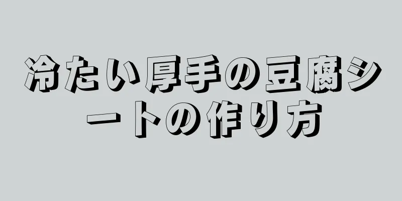 冷たい厚手の豆腐シートの作り方