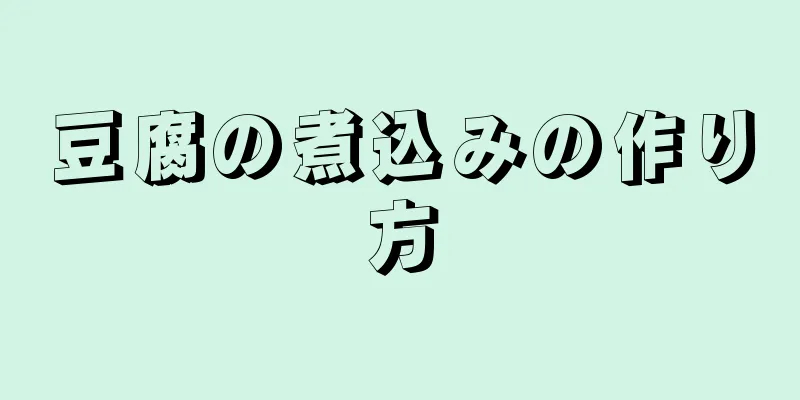 豆腐の煮込みの作り方