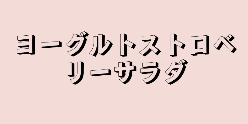 ヨーグルトストロベリーサラダ