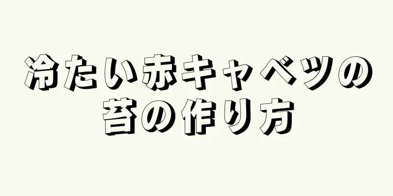 冷たい赤キャベツの苔の作り方