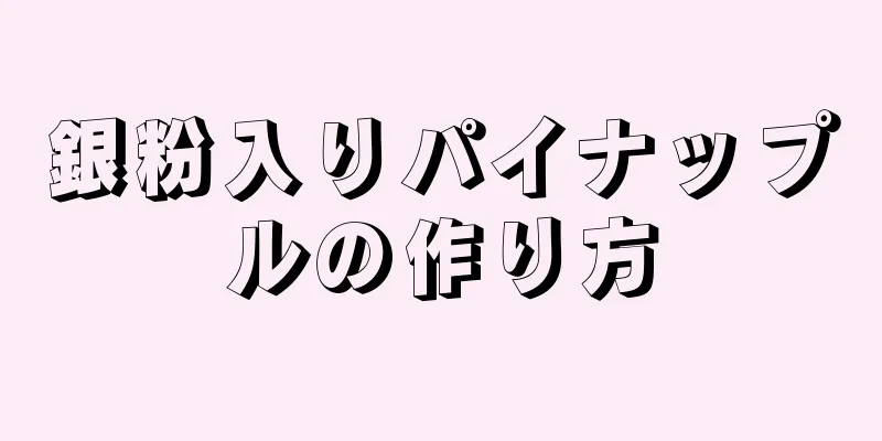 銀粉入りパイナップルの作り方