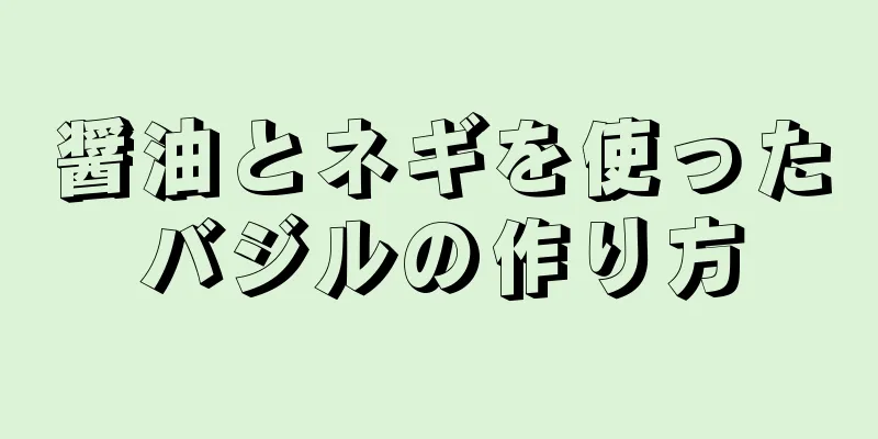 醤油とネギを使ったバジルの作り方