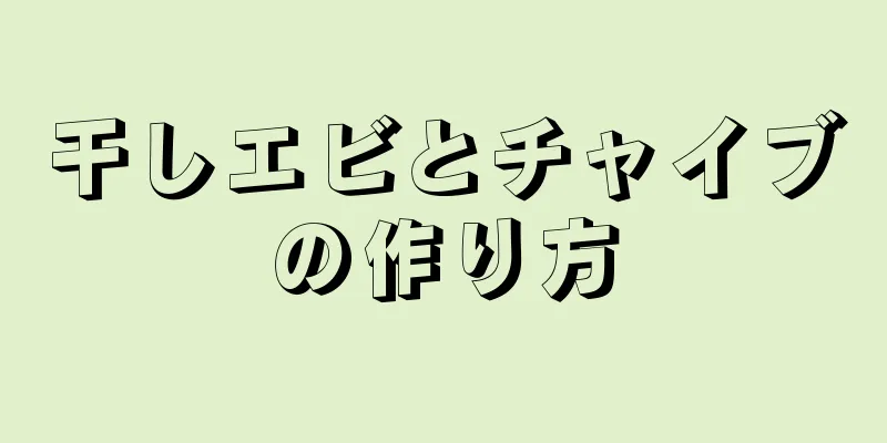 干しエビとチャイブの作り方