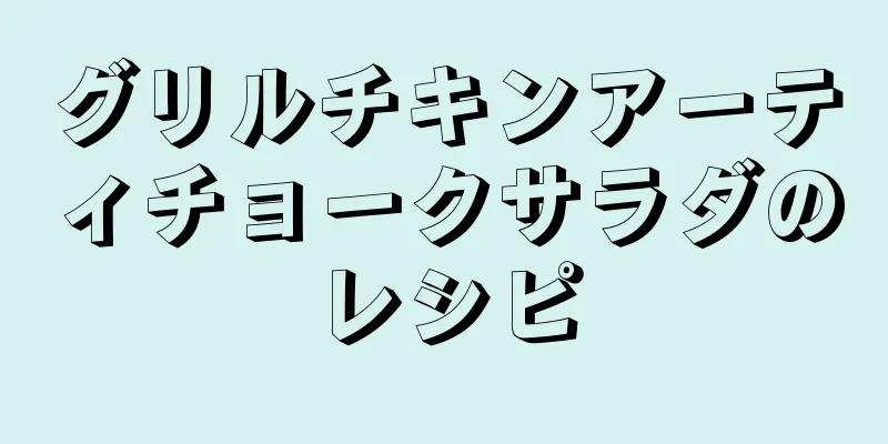 グリルチキンアーティチョークサラダのレシピ