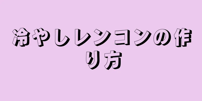 冷やしレンコンの作り方