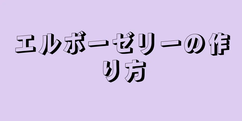 エルボーゼリーの作り方