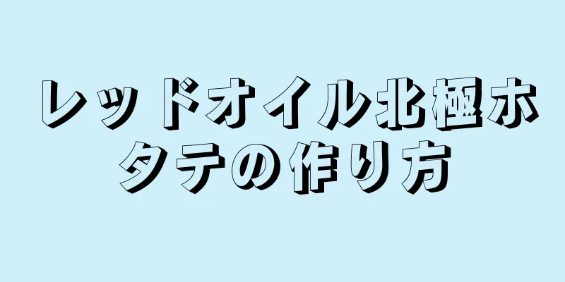 レッドオイル北極ホタテの作り方