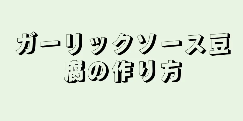 ガーリックソース豆腐の作り方