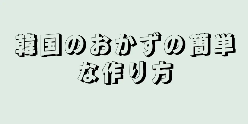 韓国のおかずの簡単な作り方