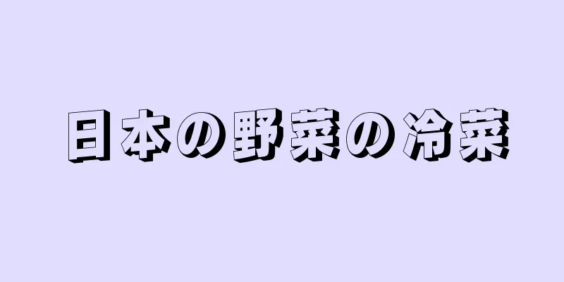 日本の野菜の冷菜