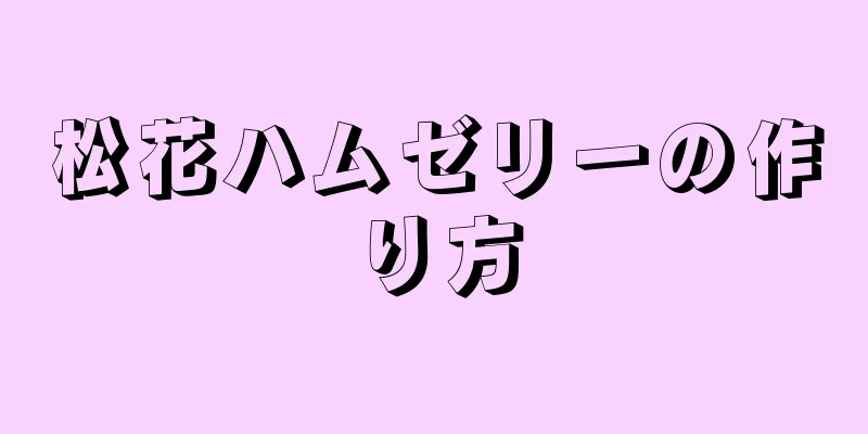 松花ハムゼリーの作り方