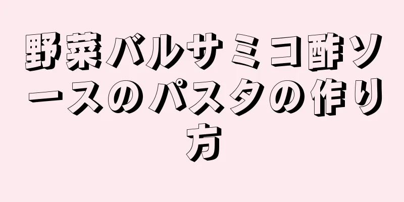 野菜バルサミコ酢ソースのパスタの作り方