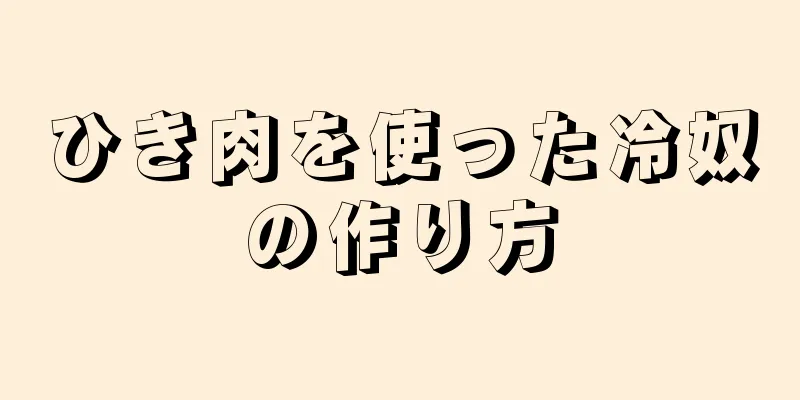 ひき肉を使った冷奴の作り方