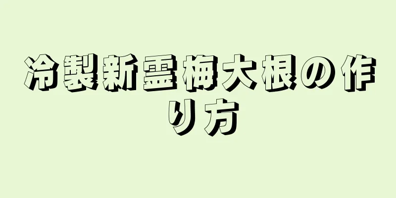 冷製新霊梅大根の作り方