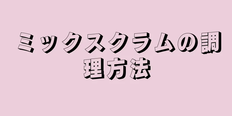 ミックスクラムの調理方法