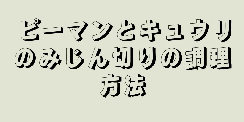 ピーマンとキュウリのみじん切りの調理方法