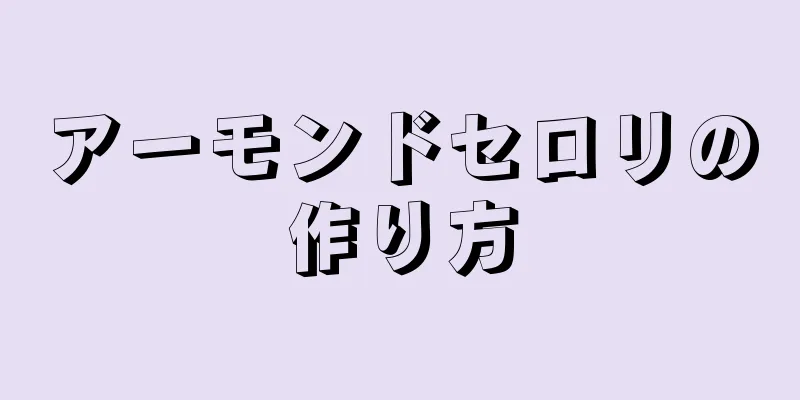 アーモンドセロリの作り方