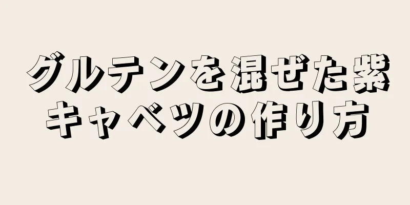 グルテンを混ぜた紫キャベツの作り方