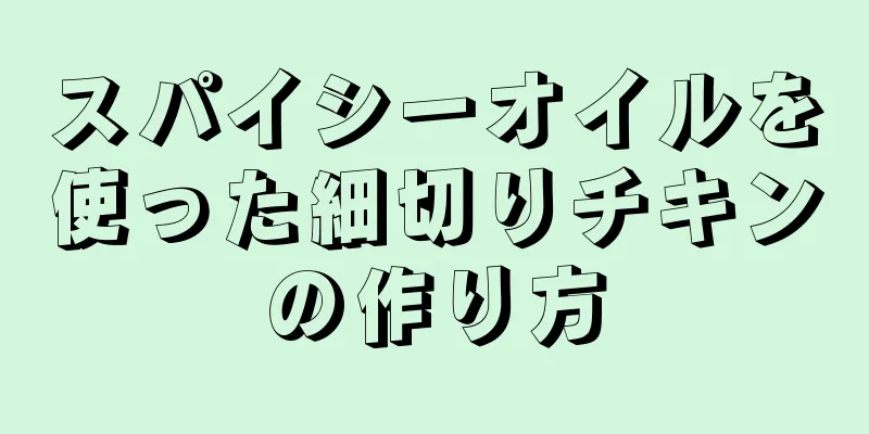 スパイシーオイルを使った細切りチキンの作り方