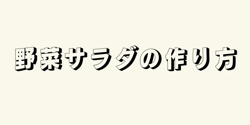 野菜サラダの作り方