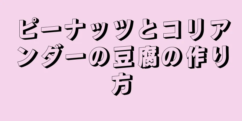 ピーナッツとコリアンダーの豆腐の作り方