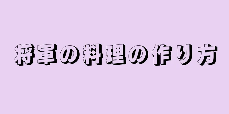 将軍の料理の作り方