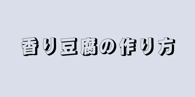 香り豆腐の作り方