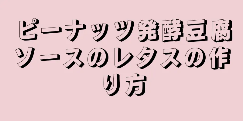 ピーナッツ発酵豆腐ソースのレタスの作り方