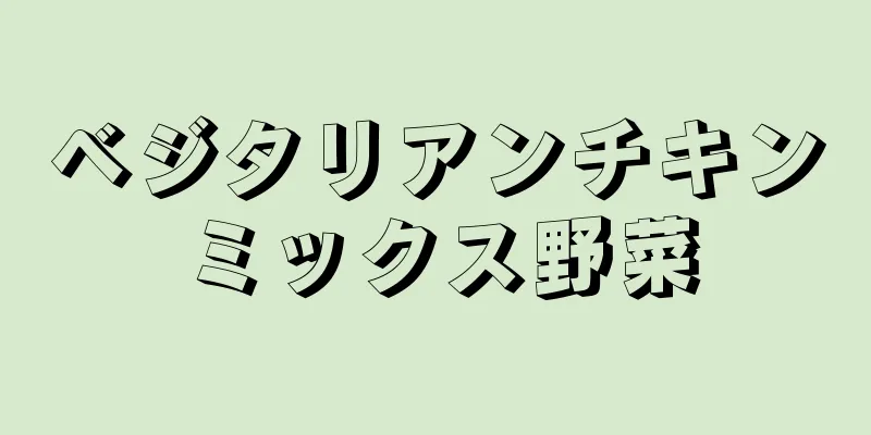 ベジタリアンチキンミックス野菜