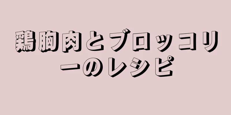 鶏胸肉とブロッコリーのレシピ