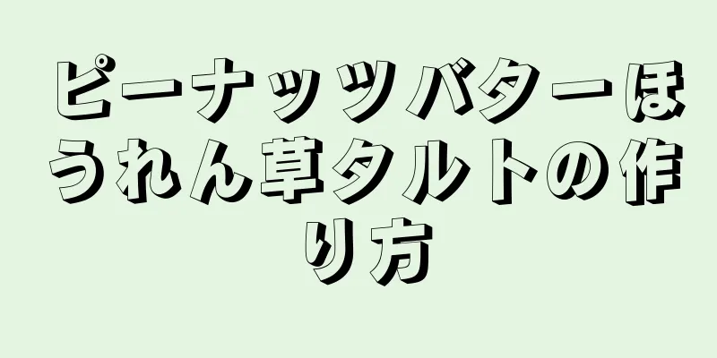 ピーナッツバターほうれん草タルトの作り方