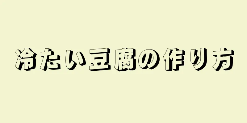 冷たい豆腐の作り方